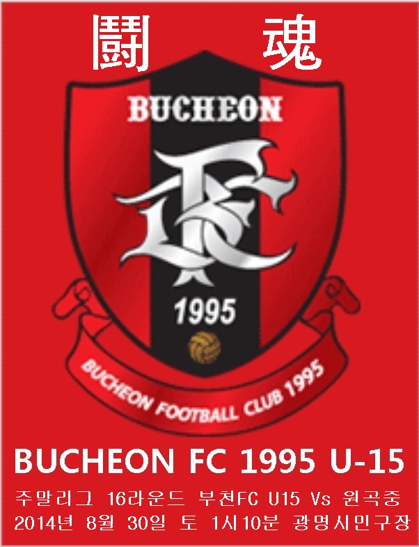 16라운드.jpg : 부천FC 1995 U15 16라운드 경기 소개합니다.
