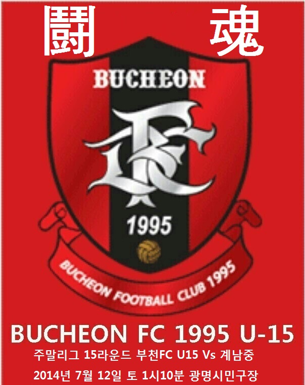 15라운드.jpg : 부천FC 1995 U15 주말리그 15라운드 안내입니다.