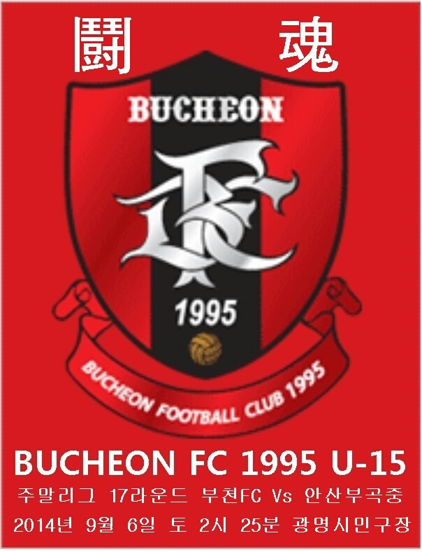 17.jpg : 부천FC 1995 U15 주말리그17라운드 경기 안내입니다.