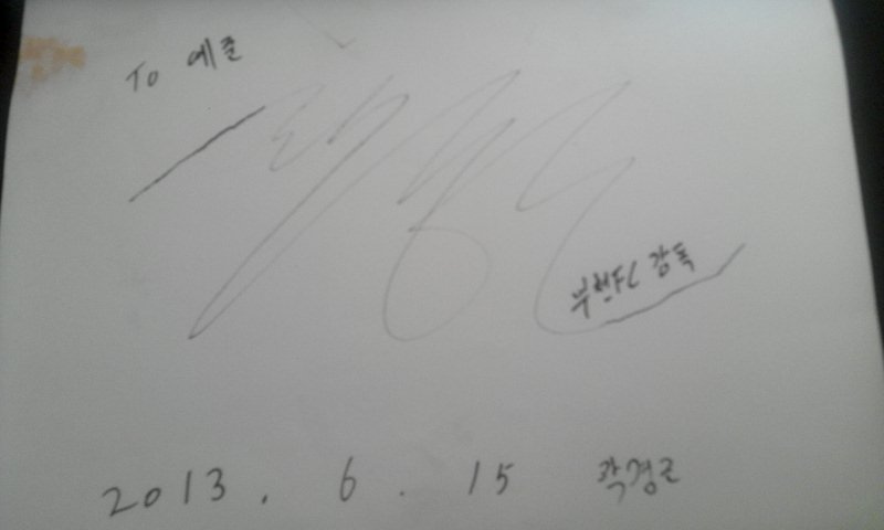 2013-06-16 11.28.07.jpg : 사인