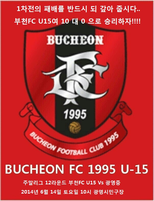 12라운드.jpg : 부천FC 1995 U15 경기서부 주말리그 12라운드 경기 안내