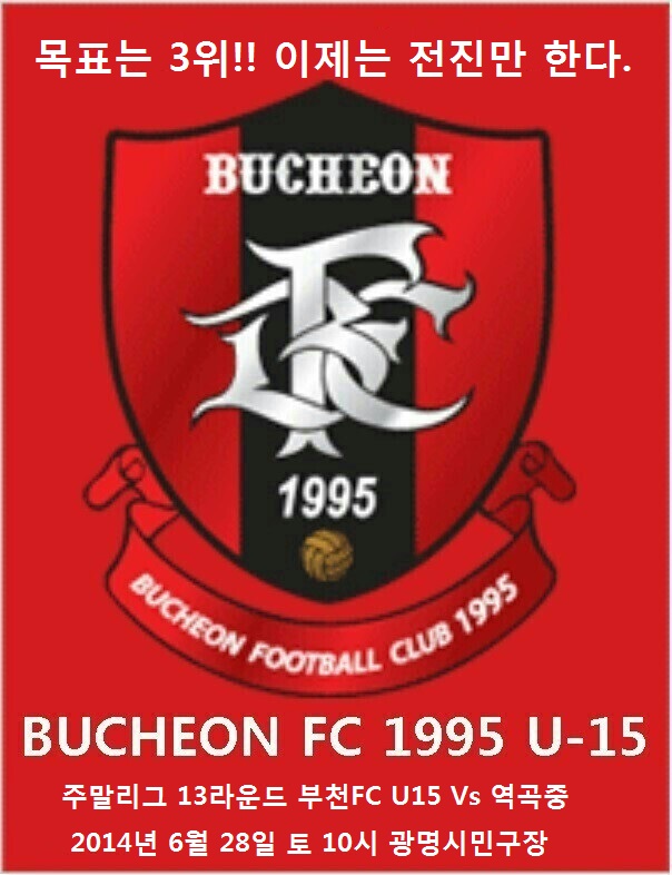 13라운드.jpg : 부천FC 1995 U-15 주말리그 13라운드 안내